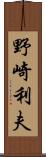 野崎利夫 Scroll