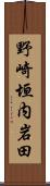 野崎垣内岩田 Scroll