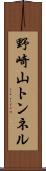 野崎山トンネル Scroll