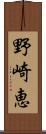 野崎恵 Scroll