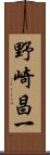 野崎昌一 Scroll