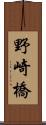 野崎橋 Scroll