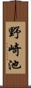 野崎池 Scroll
