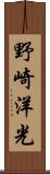 野崎洋光 Scroll