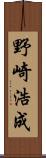 野崎浩成 Scroll