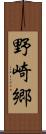 野崎郷 Scroll