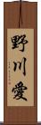 野川愛 Scroll
