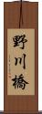 野川橋 Scroll