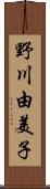 野川由美子 Scroll