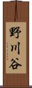 野川谷 Scroll