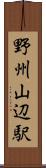 野州山辺駅 Scroll