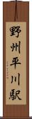 野州平川駅 Scroll