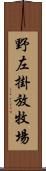 野左掛放牧場 Scroll