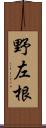 野左根 Scroll