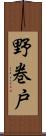 野巻戸 Scroll