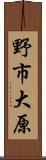 野市大原 Scroll