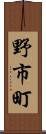野市町 Scroll