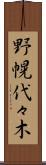 野幌代々木 Scroll