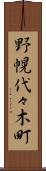 野幌代々木町 Scroll