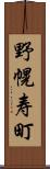 野幌寿町 Scroll