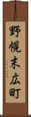 野幌末広町 Scroll