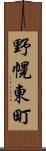 野幌東町 Scroll