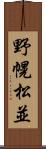 野幌松並 Scroll