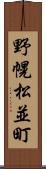 野幌松並町 Scroll