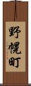 野幌町 Scroll