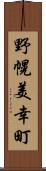 野幌美幸町 Scroll