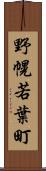 野幌若葉町 Scroll