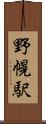 野幌駅 Scroll