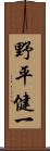 野平健一 Scroll