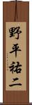 野平祐二 Scroll