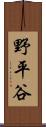 野平谷 Scroll