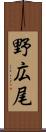 野広尾 Scroll