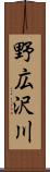 野広沢川 Scroll