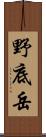 野底岳 Scroll