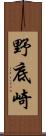 野底崎 Scroll