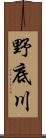 野底川 Scroll