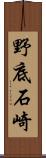野底石崎 Scroll