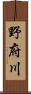 野府川 Scroll