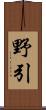 野引 Scroll