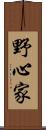 野心家 Scroll