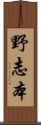 野志本 Scroll