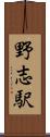 野志駅 Scroll