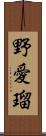 野愛瑠 Scroll
