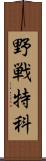 野戦特科 Scroll