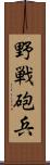 野戦砲兵 Scroll