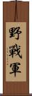 野戰軍 Scroll